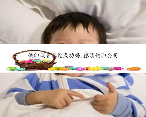 40岁以上试管成功之路&代生什么意思？&2022广东省妇幼保健院试管婴儿生男孩费