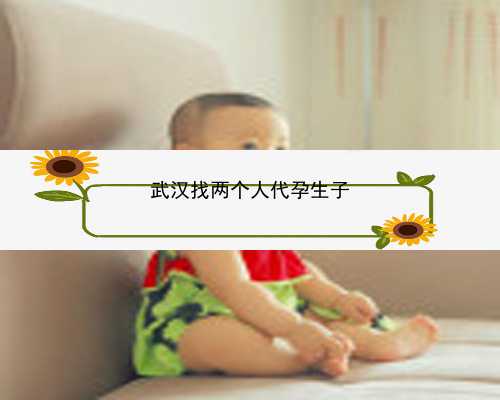 武汉代孕辅助生殖中心联系方式|00803_PwUv0_XLC4V_健康周刊地贫父母可孕育健康宝